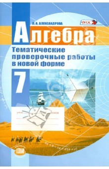 Книга Алгебра. 7 класс. Тематические проверочные работы в новой форме. ФГОС на ReadRate.com книга Алгебра. 7 класс. Тематические проверочные работы в новой форме. ФГОС
