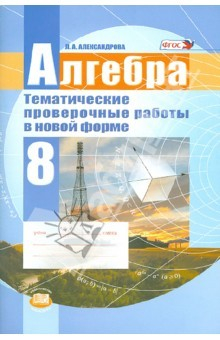 Книга Алгебра. 8 класс. Тематические проверочные работы в новой форме. Для учащихся общеобр. учрежд. ФГОС на ReadRate.com книга Алгебра. 8 класс. Тематические проверочные работы в новой форме. Для учащихся общеобр. учрежд. ФГОС