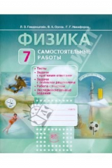 книга Физика. 7 класс. Самостоятельные работы. Пособие для учащихся общеобразовательных учреждений