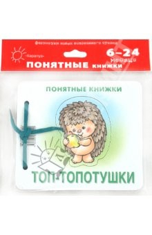 Книга Топ-топотушки (для детей до 2 лет + методичка) на ReadRate.com книга Топ-топотушки (для детей до 2 лет + методичка)