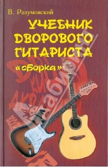 Книга Учебник дворового гитариста (+биографические рассказы о ведущих рок-группах и исполнителях) на ReadRate.com книга Учебник дворового гитариста (+биографические рассказы о ведущих рок-группах и исполнителях)