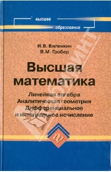 Книга Высшая математика: линейная алгебра, аналитическая геометрия, дифференциальное и интегральное исчис. на ReadRate.com книга Высшая математика: линейная алгебра, аналитическая геометрия, дифференциальное и интегральное исчис.