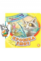 книга Герои любимых мультфильмов/Крошка Енот