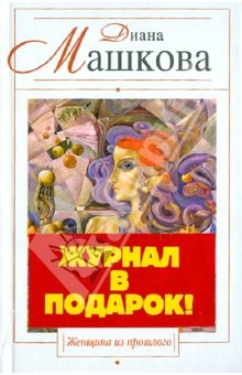 Книга Женщина из прошлого (+ журнал "Женские секреты") на ReadRate.com книга Женщина из прошлого (+ журнал "Женские секреты")