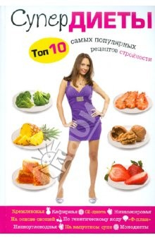 Книга Супердиеты. Топ-10 самых популярных рецептов на ReadRate.com книга Супердиеты. Топ-10 самых популярных рецептов