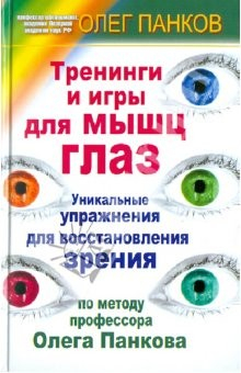 Книга Тренинги и игры для мышц глаз. Уникальные упражнения для восстановления зрения на ReadRate.com книга Тренинги и игры для мышц глаз. Уникальные упражнения для восстановления зрения