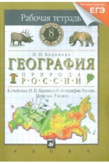 книга География России. Природа. 8 класс. Рабочая тетрадь. Тестовые задания ЕГЭ