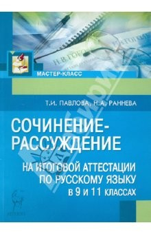 Книга Сочинение-рассуждение на итоговой аттестации по русскому языку в 9 и 11 классах на ReadRate.com книга Сочинение-рассуждение на итоговой аттестации по русскому языку в 9 и 11 классах