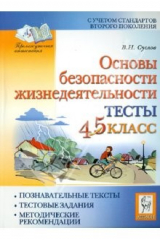 книга Основы безопасности жизнедеятельности. Тесты. 4-5 классы