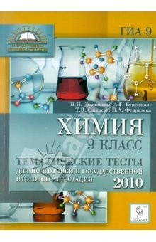 Книга Химия. 9 класс. Тематические тесты для подготовки к ГИА-2010 на ReadRate.com книга Химия. 9 класс. Тематические тесты для подготовки к ГИА-2010