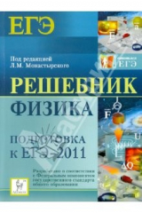 книга Решебник. Физика. Подготовка к ЕГЭ-2011