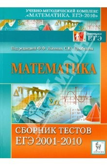Книга Математика. Сборник тестов ЕГЭ 2001-2010 на ReadRate.com книга Математика. Сборник тестов ЕГЭ 2001-2010