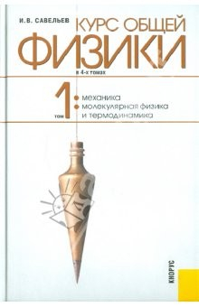 Книга Курс общей физики. В 4-х томах. Том 1. Механика. Молекулярная физика и термодинамика на ReadRate.com книга Курс общей физики. В 4-х томах. Том 1. Механика. Молекулярная физика и термодинамика