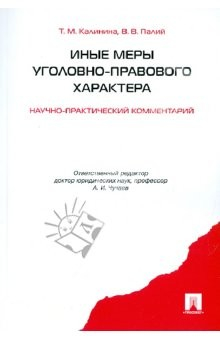Книга Иные меры уголовно-правового характера на ReadRate.com книга Иные меры уголовно-правового характера