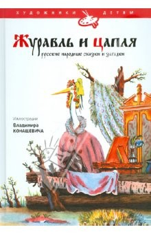 Книга Журавль и цапля. Русские народные сказки, загадки, пословицы, игры в обработке В. Даля на ReadRate.com книга Журавль и цапля. Русские народные сказки, загадки, пословицы, игры в обработке В. Даля