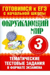 книга Окружающий мир. 3 класс. Тематические тестовые задания в форме экзамена