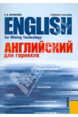 книга Английский для горняков