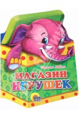 книга Игрушки. Магазин игрушек