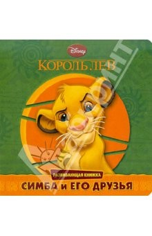 Книга Король Лев. Симба и его друзья. Развивающая книжка на ReadRate.com книга Король Лев. Симба и его друзья. Развивающая книжка