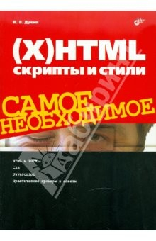 Книга (X)HTML, скрипты и стили. Самое необходимое на ReadRate.com книга (X)HTML, скрипты и стили. Самое необходимое
