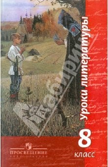 Книга Уроки литературы. 8 класс: пособие для учиталей на ReadRate.com книга Уроки литературы. 8 класс: пособие для учиталей