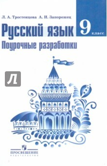 Книга Русский язык. 9 класс. Поурочные разработки. Пособие для учителей на ReadRate.com книга Русский язык. 9 класс. Поурочные разработки. Пособие для учителей