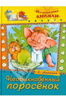 Книга Необыкновенный поросенок. Сказки на ReadRate.com книга Необыкновенный поросенок. Сказки