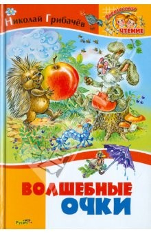 Книга Волшебные очки. Лесные истории на ReadRate.com книга Волшебные очки. Лесные истории