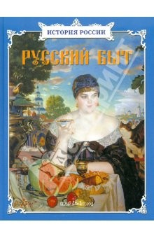Книга Русский быт: Сборник на ReadRate.com книга Русский быт: Сборник