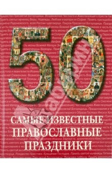 Книга Самые известные православные праздники: иллюстрированная энциклопедия на ReadRate.com книга Самые известные православные праздники: иллюстрированная энциклопедия