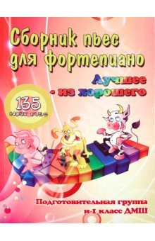 Книга Сборник пьес для фортепиано: "лучшее из хорошего": 115 новых пьес: подготовительная группа и 1 класс на ReadRate.com книга Сборник пьес для фортепиано: "лучшее из хорошего": 115 новых пьес: подготовительная группа и 1 класс