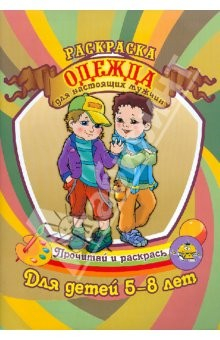 книга Одежда для настоящих мужчин