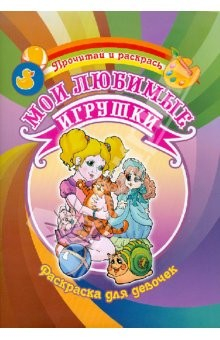 Книга Раскраска для девочек. Мои любимые игрушки на ReadRate.com книга Раскраска для девочек. Мои любимые игрушки