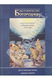 Книга Заступничество Богородицы за русских воинов в Великую войну 1914 года. Августовская икона на ReadRate.com книга Заступничество Богородицы за русских воинов в Великую войну 1914 года. Августовская икона