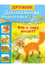 книга Дружок. Дошкольная подготовка. 3 года. Кто в лесу живет