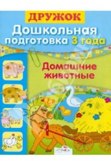 книга Дружок. Дошкольная подготовка. 3 года. Домашние животные