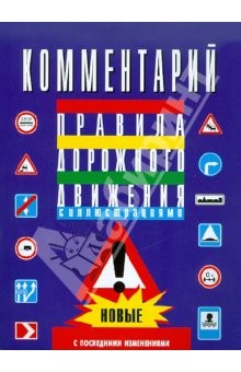 Книга Комментарий к правилам дорожного движения Российской Федерации (с последними изменениями) на ReadRate.com книга Комментарий к правилам дорожного движения Российской Федерации (с последними изменениями)