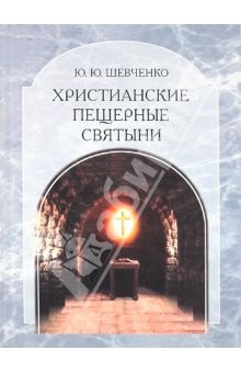Книга Христианские пещерные святыни. Том 2. Подземные святыни христианской Руси: генезис, функционирование на ReadRate.com книга Христианские пещерные святыни. Том 2. Подземные святыни христианской Руси: генезис, функционирование