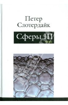 Книга Сферы: микросферология. Том 3. Пена на ReadRate.com книга Сферы: микросферология. Том 3. Пена