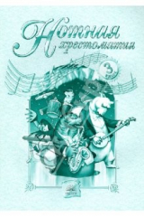 книга Нотная хрестоматия. 3 класс: Сборник песен и нот