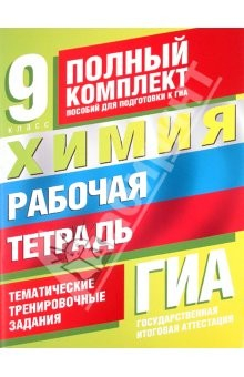 Книга Химия: Рабочая тетрадь. Тематические тренировочные задания уровней А, В, С для подготовки к ГИА на ReadRate.com книга Химия: Рабочая тетрадь. Тематические тренировочные задания уровней А, В, С для подготовки к ГИА