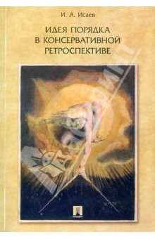 Книга Идея порядка в консервативной ретроспективе. Монография на ReadRate.com книга Идея порядка в консервативной ретроспективе. Монография