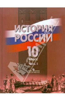 Книга История России. 10 класс. Учебник для общеобразовательных учреждений. В 2 частях. Часть 2 на ReadRate.com книга История России. 10 класс. Учебник для общеобразовательных учреждений. В 2 частях. Часть 2