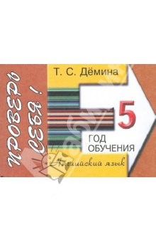 Книга Сборник самостоятельных работ "Проверь себя!". 5-ый год обучения. Пособие для начальных классов на ReadRate.com книга Сборник самостоятельных работ "Проверь себя!". 5-ый год обучения. Пособие для начальных классов