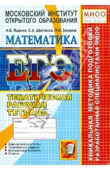 Книга ЕГЭ. Математика. Тематическая рабочая тетрадь. 11 класс на ReadRate.com книга ЕГЭ. Математика. Тематическая рабочая тетрадь. 11 класс