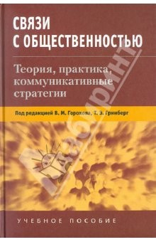 Книга Связи с общественностью: Теория, практика, коммуникационные стратегии на ReadRate.com книга Связи с общественностью: Теория, практика, коммуникационные стратегии