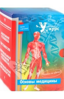 Книга Сессия - легко! Основы медицины (компл. из 4-х кн) на ReadRate.com книга Сессия - легко! Основы медицины (компл. из 4-х кн)