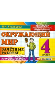 Книга Окружающий мир: Зачетные работы: 4 класс на ReadRate.com книга Окружающий мир: Зачетные работы: 4 класс