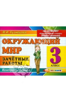 Книга Окружающий мир. 3 класс. Зачетные работы на ReadRate.com книга Окружающий мир. 3 класс. Зачетные работы