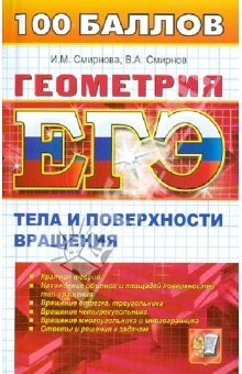 Книга ЕГЭ. Геометрия. Тела и поверхности вращения на ReadRate.com книга ЕГЭ. Геометрия. Тела и поверхности вращения